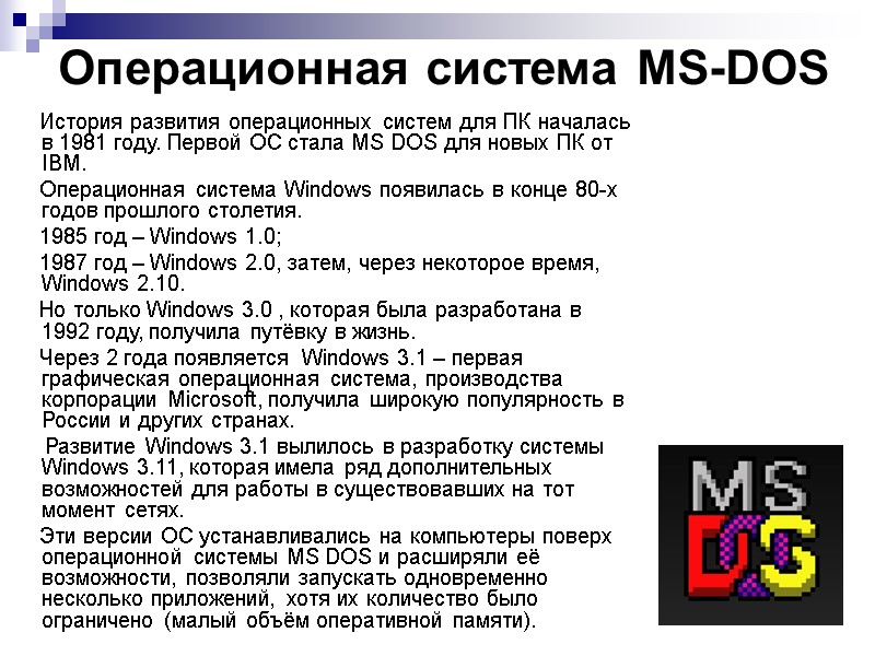 Операционная система MS-DOS       История развития операционных систем для